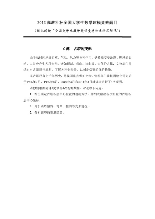 2013高教社杯全国大学生数学建模竞赛题目C题  古塔的变形