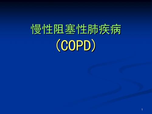 慢性阻塞性肺疾病  PPT   课件