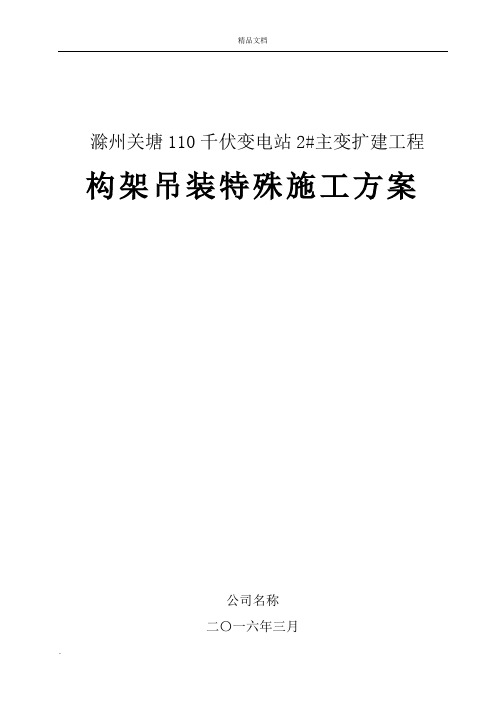 110kv变构支架(A型构架)组立施工方案