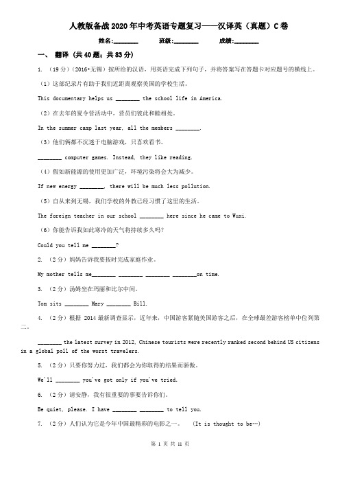 人教版备战2020年中考英语专题复习——汉译英(真题)C卷