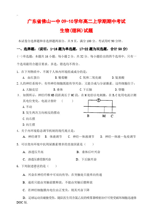 广东省佛山一中09-10学年高二上学期期中考试(理科班生物)