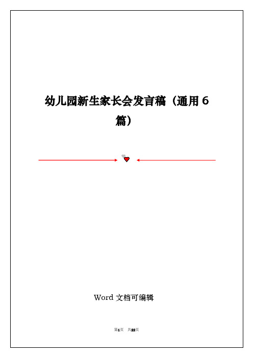 幼儿园新生家长会发言稿(通用6篇)