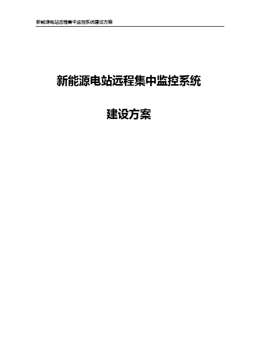 新能源电站远程监控系统建设方案