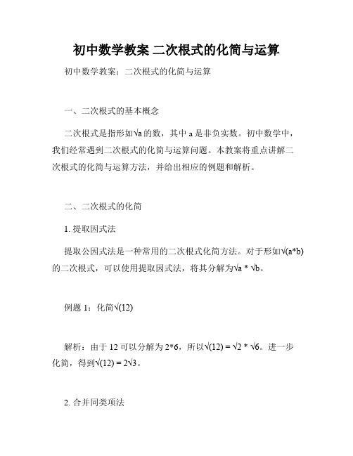 初中数学教案 二次根式的化简与运算