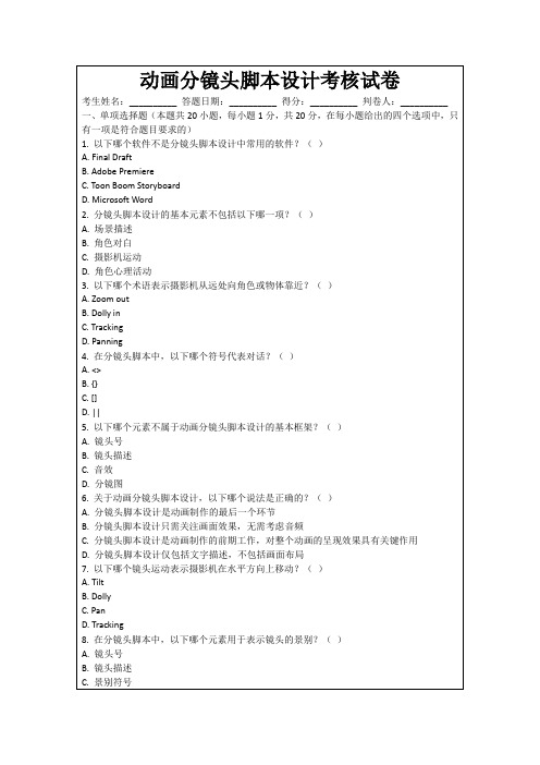 动画分镜头脚本设计考核试卷