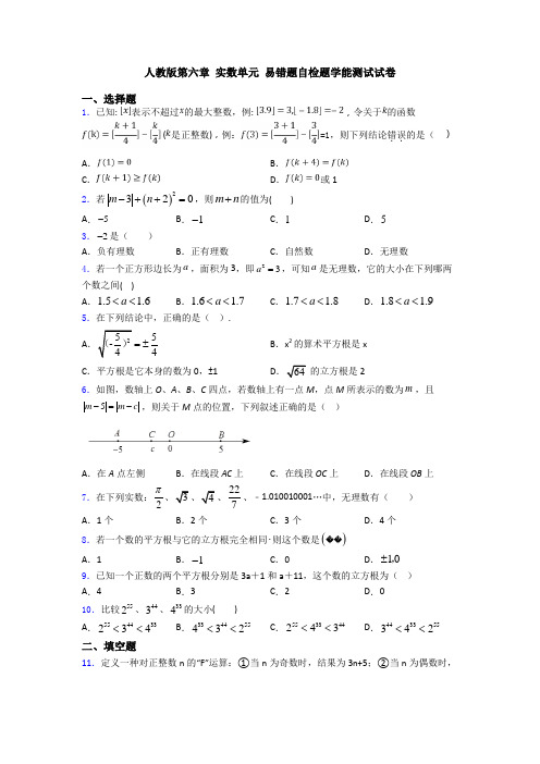 人教版第六章 实数单元 易错题自检题学能测试试卷