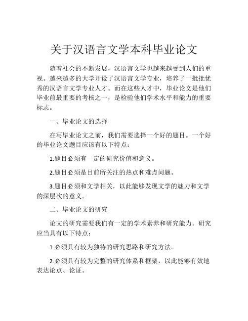 关于汉语言文学本科毕业论文