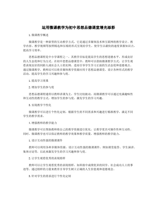 运用微课教学为初中思想品德课堂增光添彩