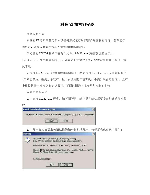 科脉V3加密狗安装