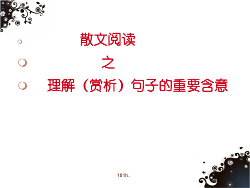 散文阅读理解句子含义复习.pptx