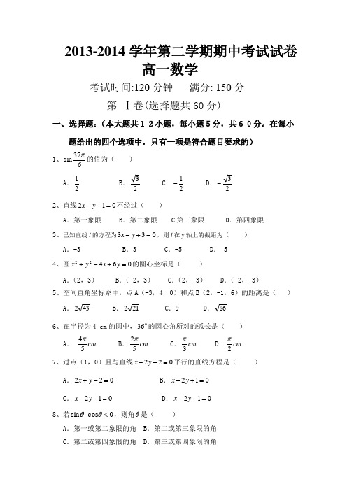 2013-2014学年第二学期期中考试高一数学试卷