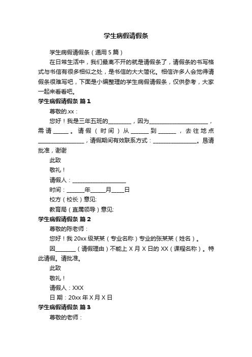 学生病假请假条（通用5篇）