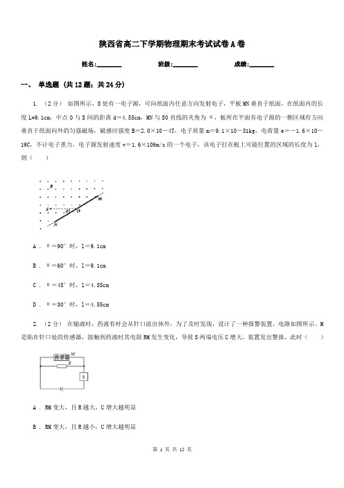 陕西省高二下学期物理期末考试试卷A卷(测试)