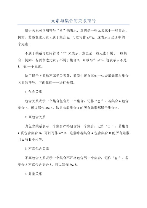 元素与集合的关系符号