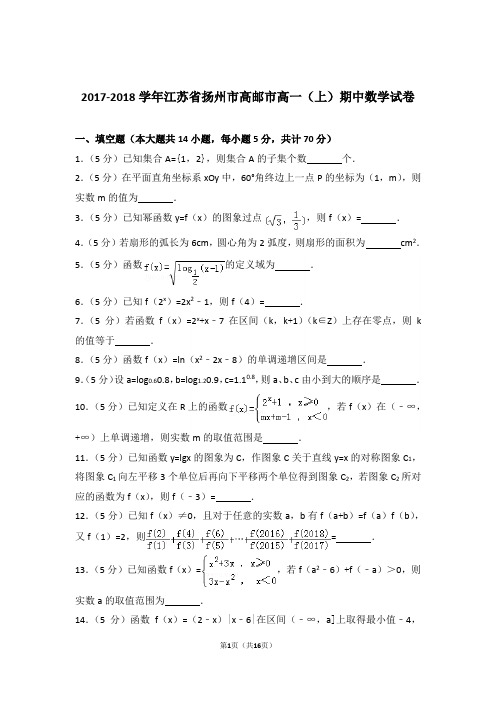 【精品】2018年江苏省扬州市高邮市高一上学期期中数学试卷