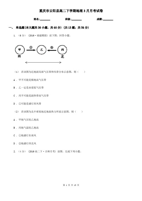 重庆市云阳县高二下学期地理3月月考试卷