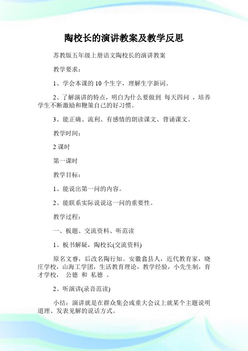 陶校长的演讲教案及教学反思.doc