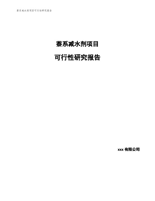 萘系减水剂项目可行性研究报告