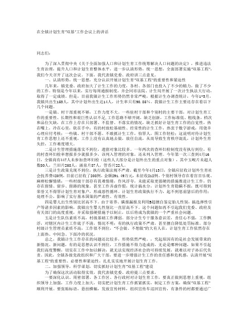 在全镇计划生育“双基”工作会议上的讲话