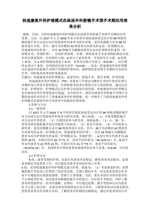 快速康复外科护理模式在泌尿外科腔镜手术围手术期应用效果分析