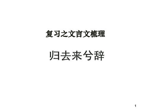 高三语文一轮复习课件：《归去来兮辞》(共39张PPT)