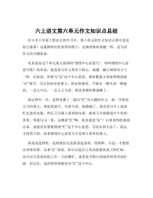 六上语文第六单元作文知识点总结