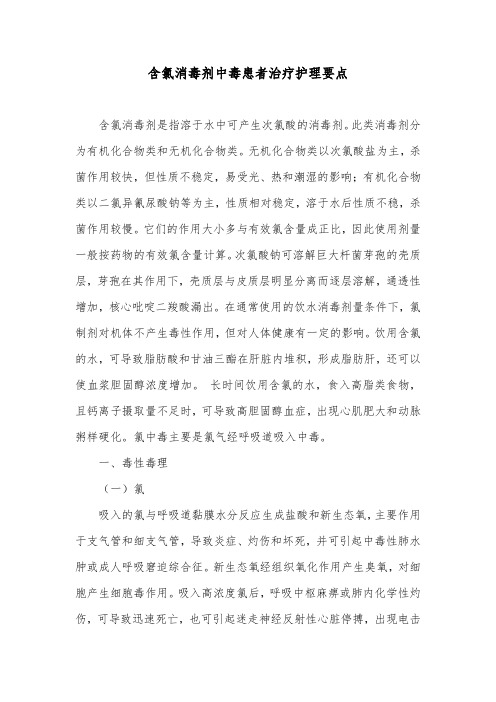 含氯消毒剂中毒患者治疗护理要点
