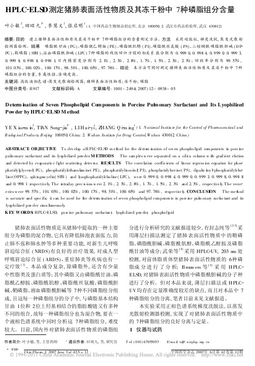 HPLC_ELSD测定猪肺表面活性物质及其冻干粉中7种磷脂组分含量