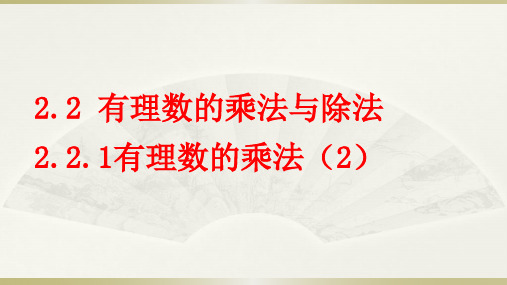 2.2.1有理数的乘法(2)——运算律的运用 课件   2024--2025学年人教版七年级数学上册