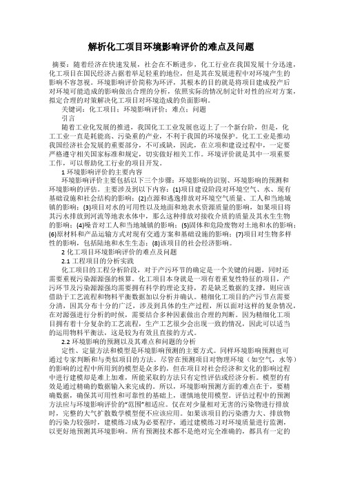 解析化工项目环境影响评价的难点及问题