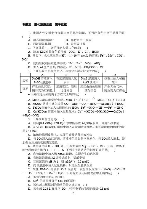 高三化学二轮复习专题三氧化还原反应 离子反应(含解析)