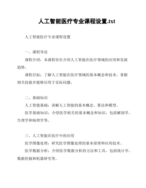 人工智能医疗专业课程设置