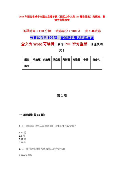 2023年湖北省咸宁市通山县通羊镇(社区工作人员100题含答案)高频难、易错考点模拟卷