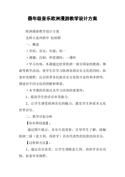 器年级音乐欧洲漫游教学设计方案