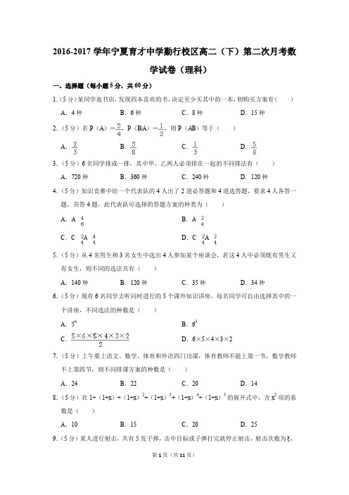 2016-2017年宁夏育才中学勤行校区高二(下)第二次月考数学试卷(理科)(解析版)