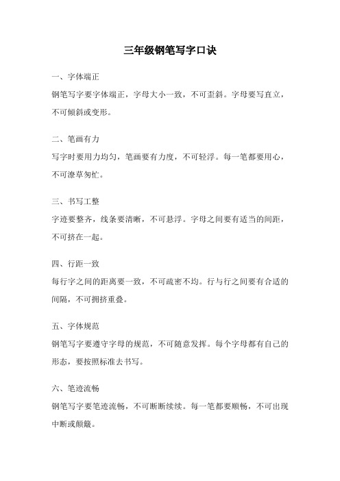 三年级钢笔写字口诀