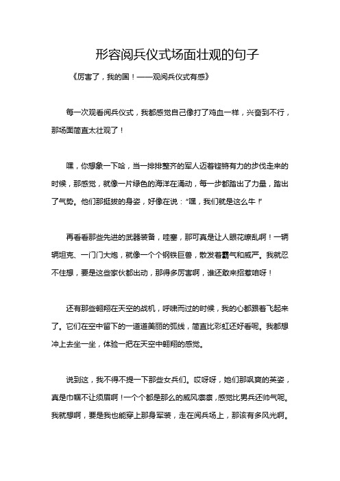 形容阅兵仪式场面壮观的句子