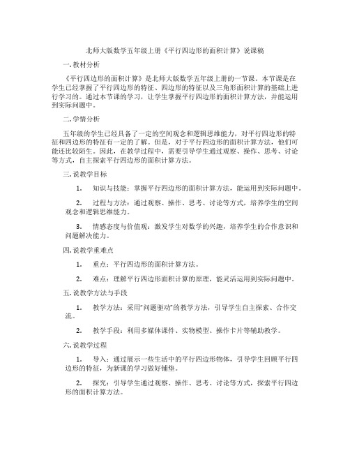 北师大版数学五年级上册《平行四边形的面积计算》说课稿