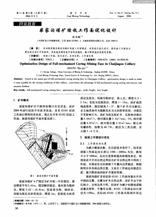 柴家沟煤矿综放工作面优化设计