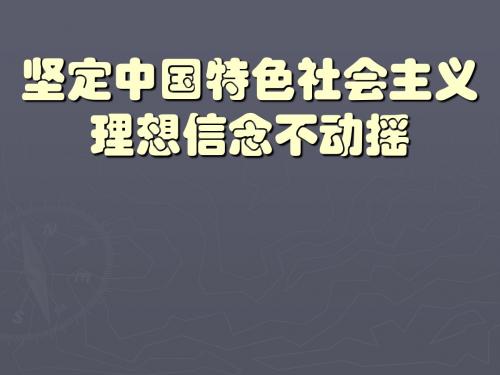 坚定中国特色社会主义理想信念