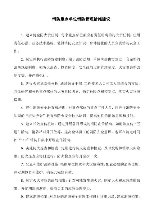 消防重点单位消防管理措施建议