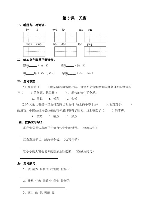 部编版小学语文四年级下册第3课《天窗》课后试题(含答案)