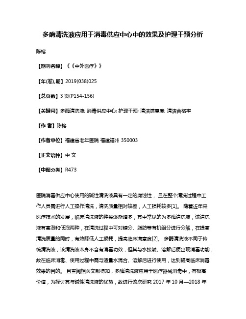 多酶清洗液应用于消毒供应中心中的效果及护理干预分析