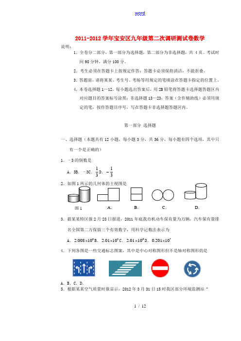 广东省宝安区2011-2012学年九年级数学第二次调研测试卷