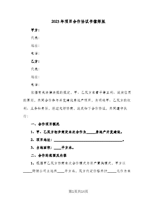 2023年项目合作协议书律师版(四篇)