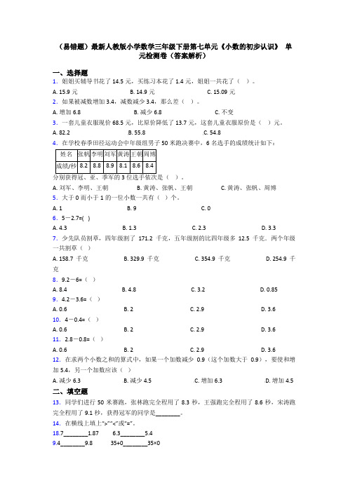 (易错题)最新人教版小学数学三年级下册第七单元《小数的初步认识》 单元检测卷(答案解析)