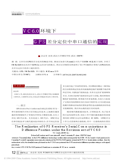 VC6_0环境下GPS差分定位中串口通信的实现(1)