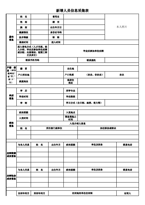 新增人员信息采集表