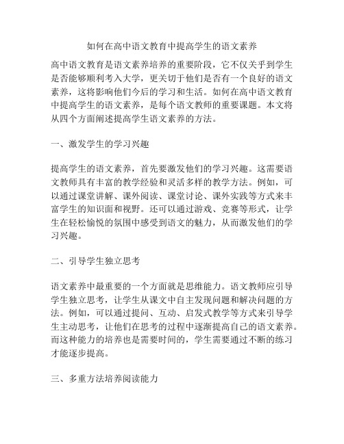 如何在高中语文教育中提高学生的语文素养