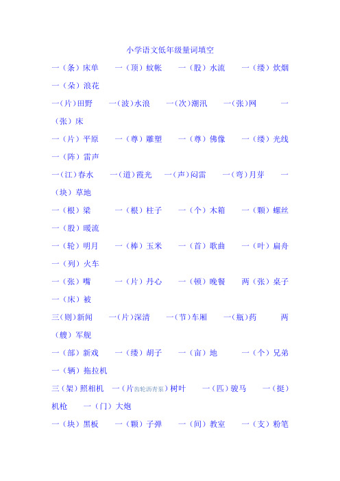 小学语文低年级量词填空